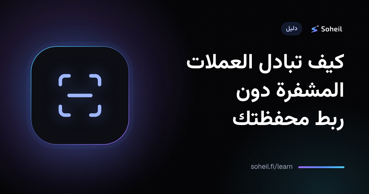 كيف تبادل العملات المشفرة دون ربط محفظتك
