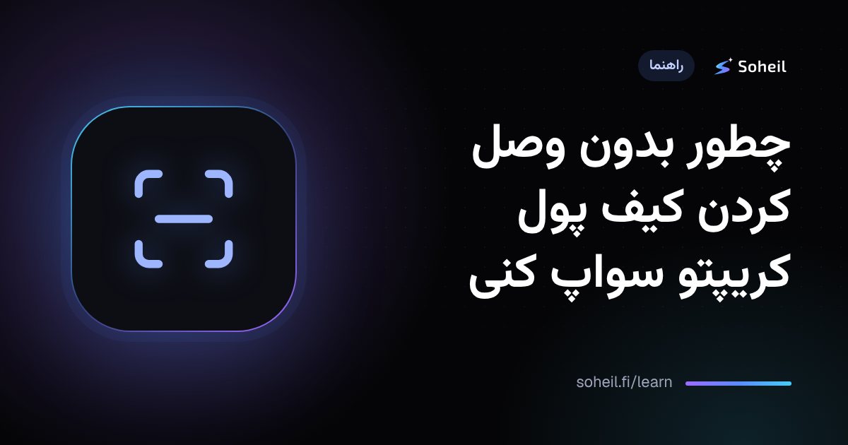 چطور بدون وصل کردن کیف پول کریپتو سواپ کنی
