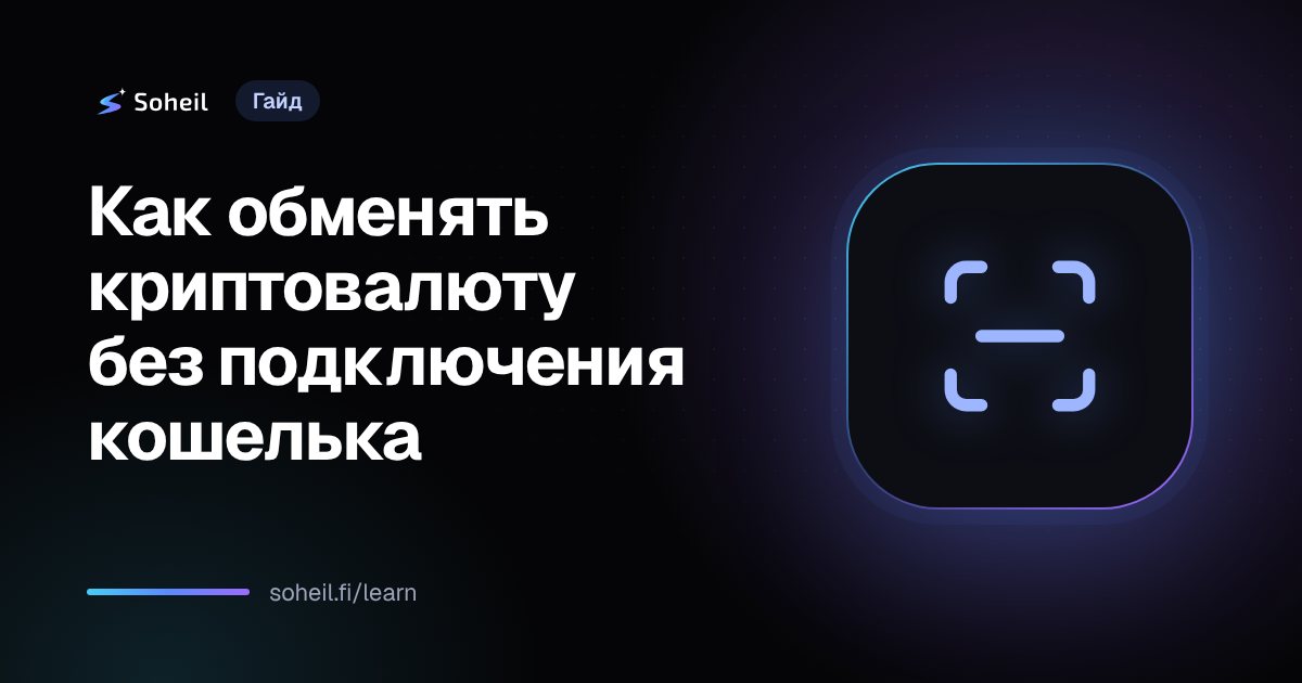 Как обменять криптовалюту без подключения кошелька